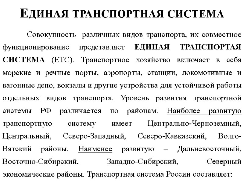 Единая транспортная система  Совокупность  различных видов транспорта, их совместное функционирование представляет ЕДИНАЯ